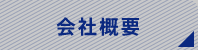 小林工業所の会社概要