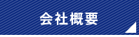 小林工業所の会社概要