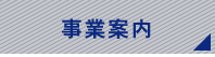 小林工業所の事業案内