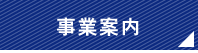 小林工業所の事業案内